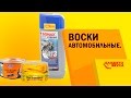 Воск для автомобиля. Горячий воск. Быстрый воск. В чем разница? Обзор avtozvuk.ua