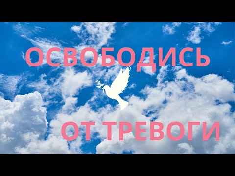 АФФИРМАЦИИ НА СВОБОДУ ОТ ТРЕВОГИ ДЛЯ ЖЕНЩИН 🕊