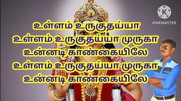 ullam uruguthaiya tamil karaoke with lyrics/ullam urukuthaiya/murugan songs/bakthi paadal/devotion