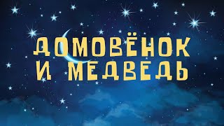 ДОМОВЕНОК И МЕДВЕДЬ