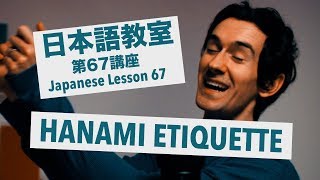 Advanced Japanese Lesson #67: Hanami Etiquette / 上級日本語：レッスン 67「花見礼儀」