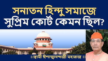 সনাতন হিন্দু সমাজে সুপ্রিম কোর্ট কেমন ছিল? ।।স্বামী ঈশাত্মানন্দজী মহারাজ ।।