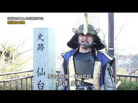 奥州・仙台おもてなし集団伊達武将隊が伝える宮城の魅力！“伊達の双璧・武の武将”伊達成実がおススメする宮城の名物は？！60秒一発本番でPR！【亘理名物(伊達成実) ハシュカリ#206】