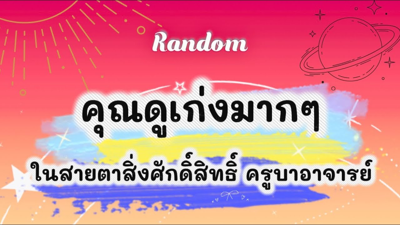 คุณดูเก่งมากๆในสายตาสิ่งศักดิ์สิทธิ์ ครูบาอาจารย์🎉🌈🍀 #tarot #pickacard #random #ไพ่ยิปซี #ดูดวง #ไพ่