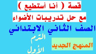 شرح وحل تدريبات قصة ( أنا أستطيع ) كتاب الأضواء لغة عربية الصف الثاني الابتدائي الترم الأول2023