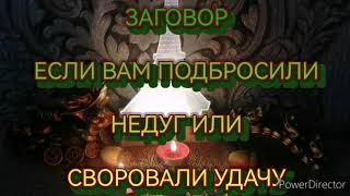 Заговор если подбросили вам недуг или своровали удачу.