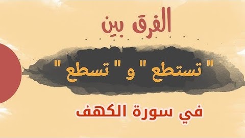الفرق بين " تستطع " و " تسطع " في سورة الكهف