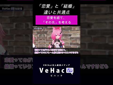 恋愛と結婚の違いと共通点 恋愛を経て、「その先」を考える【VeHacQ切り抜き by ナハト】