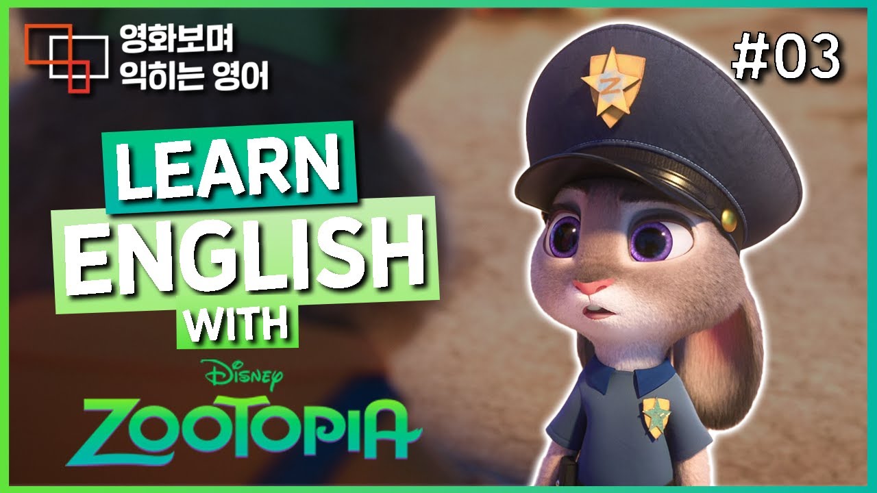 주토피아 (Zootopia) #03 🍿 영화보며 익히는 영어┃영어단어 ┃영어문법 ┃영어듣기 ┃영어회화┃영어공부