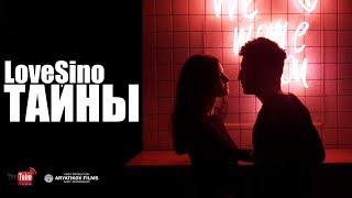 LoveSino - Тайны (ARYATIKOV FILMS)