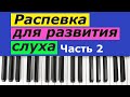 Развитие музыкального слуха  Часть 2