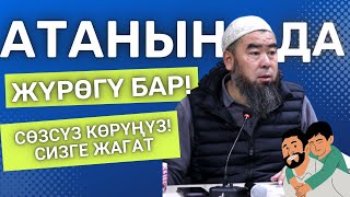 АТАНЫН ДА ЖҮРӨГҮ БАР! Устаз Эрмек Тынай уулу