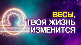 картинка: ВЕСЫ: 12 ИЗМЕНЕНИЙ, Которые Судьба Готовит Для Вас