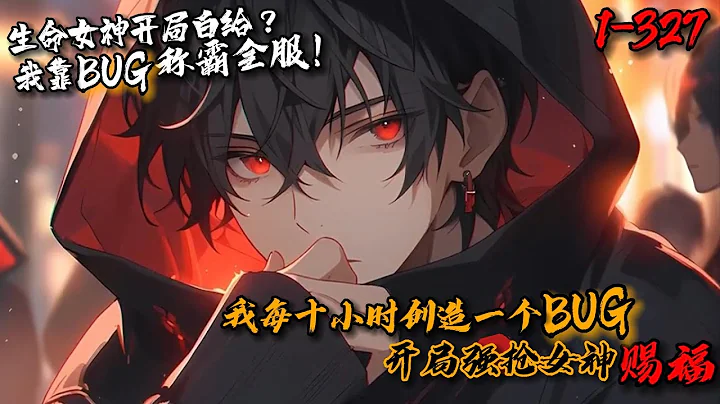 《我每十小时创造一个BUG，开局强抢女神赐福！》1-327失手摔了游戏头盔，苏白多了个进度条，每10个小时创造一个BUG！利用BUG刷了一身装备，意外遇到昏迷的生命女神？桀桀桀，女神和赐福我全都要！ - 天天要闻