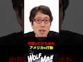中国をビビらせたアメリカのベオグラード中国大使館誤爆事件！　#Shorts　#竹田恒泰　#中国　#アメリカ　＃誤爆