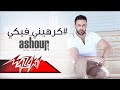 تامر عاشور كرهينى فيكى تامر عاشور كرهينى فيكى