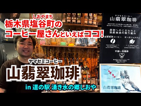 塩谷町のコーヒー屋さんといえばココ!山翡翠珈琲 -Yamasemi Coffee- 「道の駅しおや」にあるヤマセミコーヒーさんを取材しました!