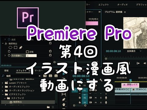 Premiere Pro講座 実写をイラスト漫画風の動画にしてみる Youtube