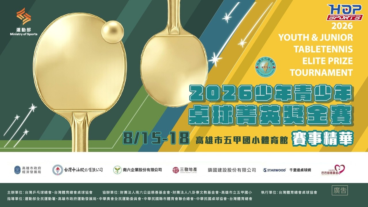 【2026少年青少年桌球菁英獎金賽】🏓 賽後精彩回顧 縮圖