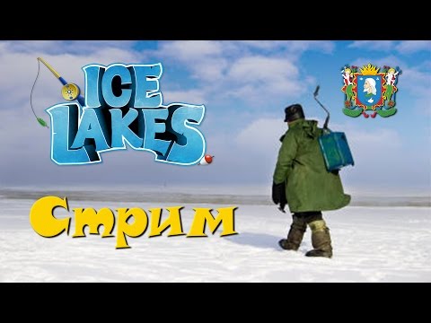 Видео: Ice Lakes ► на рыбалку | Стрим 2