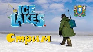картинка: Ice Lakes ► на рыбалку | Стрим 2