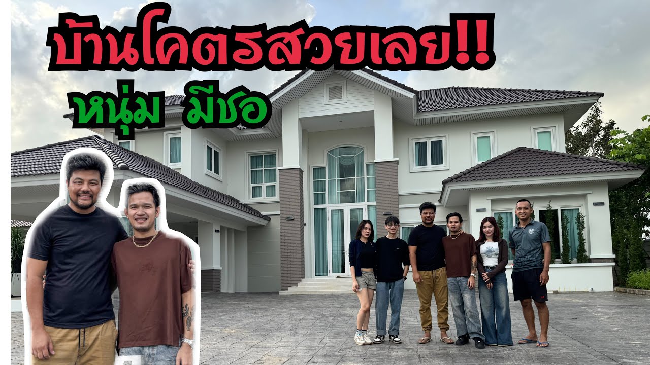 มาเล่นบ้านพี่หนุ่มมีซอเจ้าของเพลงฮัก100ล้านวิวลูกชายพ่อเฉลิมพลมาลาคำ!!🇹🇭🇱🇦