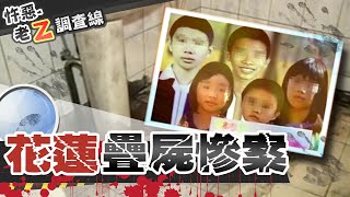 【#老Z調查線 34】忤惡!花蓮最懸奇案 至今找不出真相... @忤惡老Z-周寬展  @台灣大搜索CtiCSI