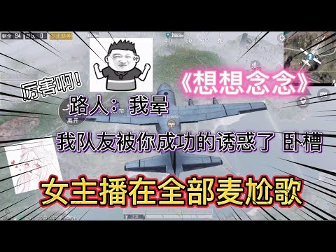 全部麦有女主播在唱《想想念念》，敌人的队友都被诱惑了，厉害啊