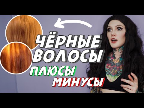 Про ЧЁРНЫЕ ВОЛОСЫ \\ плюсы и минусы