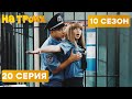 ПРОВЕРКА НОВОЙ КОЛЛЕГИ - На Троих 2021 - 10 СЕЗОН - 20 серия | ЮМОР ICTV