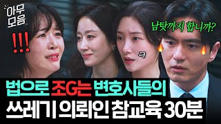 ♨사이다 30분♨ 피해 호소하는 쓰레기 의뢰인들 법으로 역혼쭐내는 ????상위 1% 변호사들의 노빠꾸 팩폭????|에