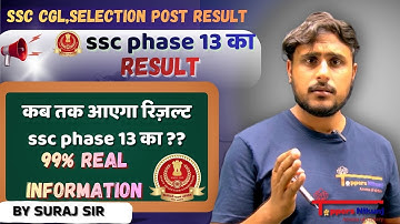 ssc phase 13 2025 result कब आएगा|| ssc selection post result real and genuine information
