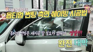 k5옵티멈 썬팅 측면 쉐이빙 시공