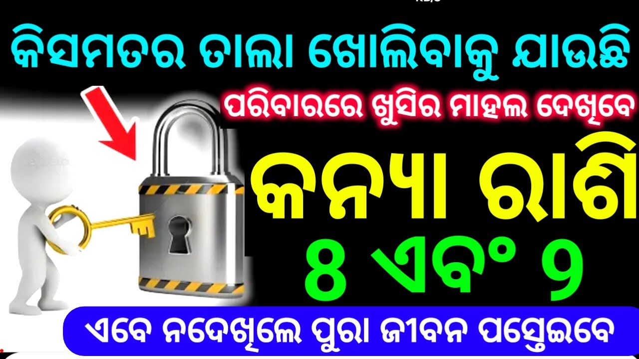 କନ୍ୟା ରାଶି 8 ଏବଂ 9 ତାରିଖ କିସମତର ତାଲା ଖୋଲିବାକୁ ଯାଉଛି ପରିବାରରେ ଖୁସିର ମାହଲ  ବନିଯିବ ଦେଖନ୍ତୁ