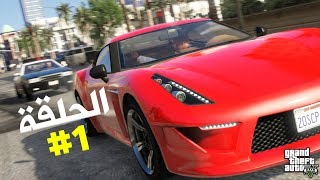 تختيم جي تي أي 5 بالنظرة الأولى الحلقة 1 | GTA V First Person Walkthrough