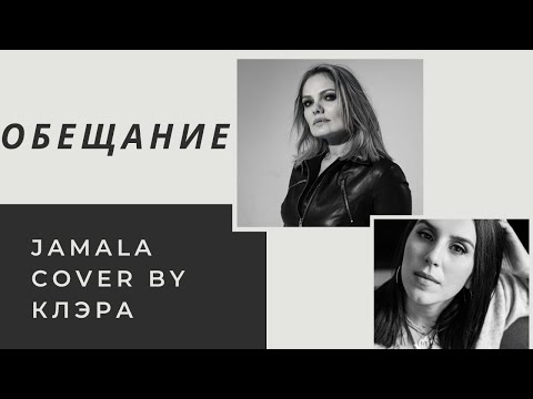 Jamala _ Обещание_cover by КлЭра / Cover 2022 🔥