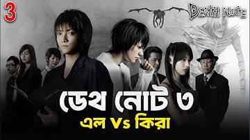 Death Note 3 (2006) L Vs Kira Movie Explained In Bangla | japaneese Supernatural Movie