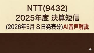 NTT(9432) 2025年度 決算短信 (2026年5月8日発表分)AI音声解説