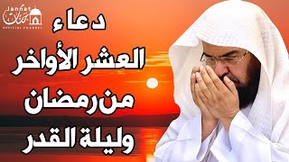 دعاء ليلة القدر ليلة 28 رمضانلطلب الرزق والفرج العاجل وقضاء الحوائج || عبد الرحمن السديس