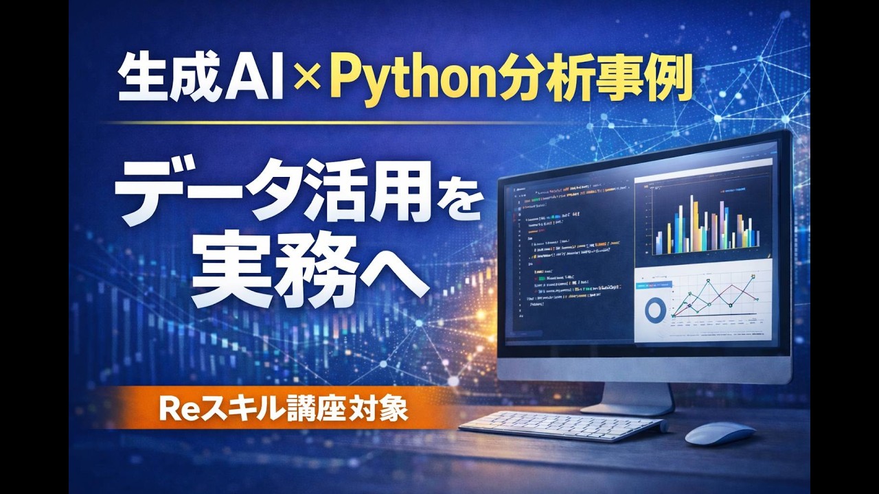 ビジネスパーソン向けデータサイエンティスト育成講座｜生成AI・Python
