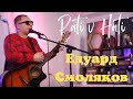 Едуард Смоляков: Паті в Хаті. Vol. 1