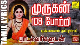 சித்திரை கிருத்திகை முருகன் 108 போற்றி | Murugan song - 108 Potri with Tamil Lyrics | Vijay Musicals