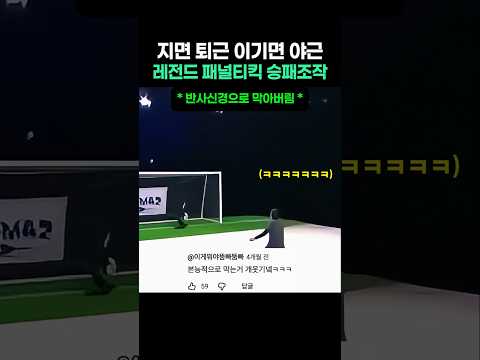 레전드 패널티킥 승패조작 쇼 thumbnail