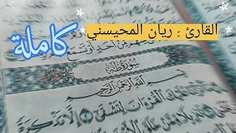 استمع سورة طه 🎧 القارئ ريان المحيسني 🥺🍃