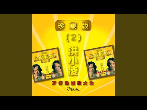我要做好仔 (修復版)