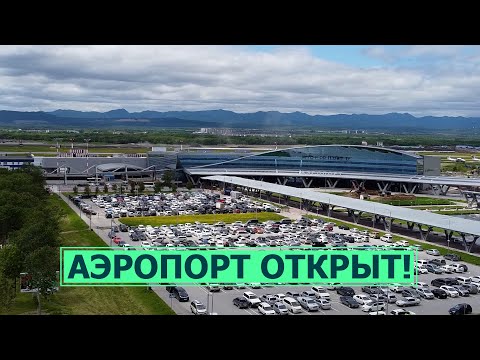 Торжественное открытие нового аэровокзала в Южно-Сахалинске