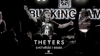 ระหว่างขับรถ I แอบรอ  - The Yers「Live at BUCKINGHAM 」