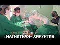 «Магнитная» хирургия: робот MARS провёл первую международную операцию