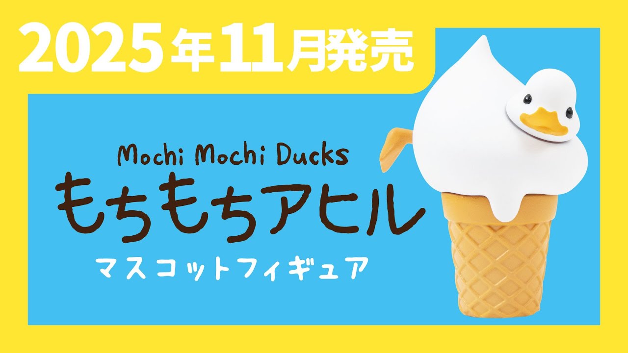2025年11月発売】もちもちアヒル マスコットフィギュア＜発売店舗情報