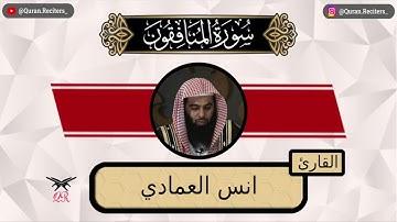 انس العمادي | سورة المنافقون كامله | رمضان ١٤٤٤